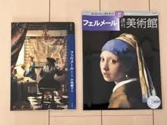 【2冊セット】「もっと知りたいフェルメール」「週刊フェルメール美術館」