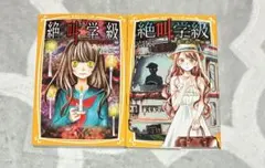 絶叫学級 3巻セット