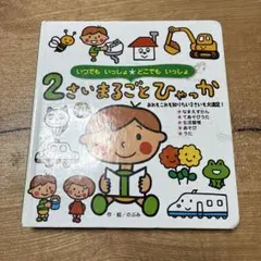 2さいまるごとひゃっか