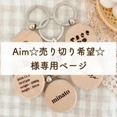 Aim☆売り切り希望☆様専用ページ