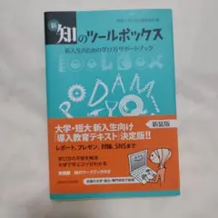 新・知のツールボックス 新入生のための学び方サポートブック