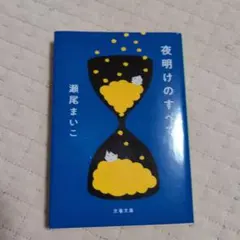 夜明けのすべて