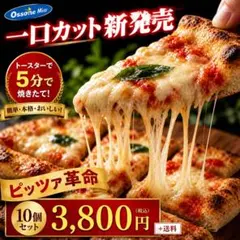 「【人気急上昇】トースター5分で焼きたて一口 冷凍ナポリピッツァ10枚セット」のサムネイル