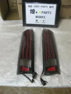 ルークス ML21S Stellar V ブラウンクリアスモークフルLEDテール