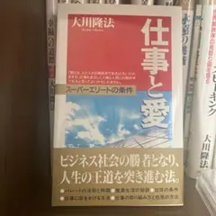 仕事と愛 : スーパーエリートの条件