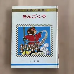 世界の童話 10 そんごくう 小学館 絵本