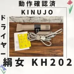 b27 新型 絹女 KINUJO ドライヤー 動作確認済み - メルカリ