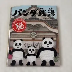 パンダ銭湯 tupera tupera 絵本　絵本館　人気絵本