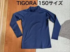 150 野球　長袖アンダーシャツ　裏起毛　TIGARA ネイビー