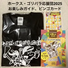 ゴリパラ見聞録　ホークスゴリパラ応援団　Tシャツ、お楽しみガイド、ビンゴカード付