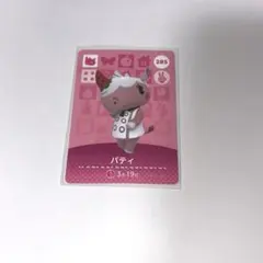 どうぶつの森　amiiboカード　パティ