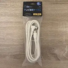 テレビ接続ケーブル 3m 4K・8K対応 新品未開封のサムネイル