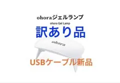【訳あり品】ohora ジェルランプ Gel Lamp USBケーブル 匿名