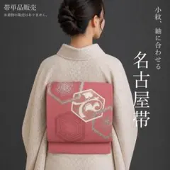 【L1261】名古屋帯 名古屋仕立て ピンク 342cm 紬にオススメ◎のサムネイル