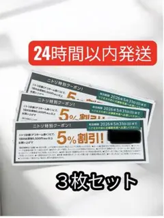 ニトリ　5%割引券　クーポン　3枚セット