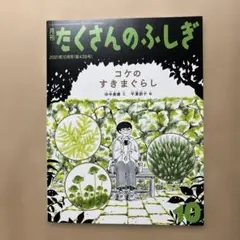 K*K様 たくさんのふしぎ 2021年10月号