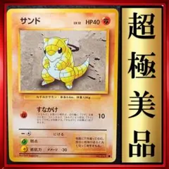 【超極美品】サンド ● 第1弾拡張パック　ポケモンカード　旧裏　ポケカ