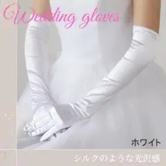 ウェディンググローブ　ロンググローブ　サテン　ホワイト　ブライダル　パーティ