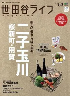【美品】世田谷ライフ（二子玉川、桜新町、用賀）2015年No.53