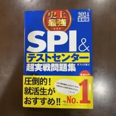 SPI＆テストセンター超実戦問題集 2024年版