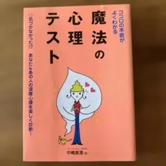 ココロの本音がよくわかる魔法の心理テスト