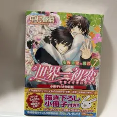 新品未開封　世界一初恋　小野寺律の場合 第7巻 小冊子付き特装版
