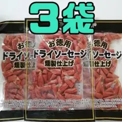 ３袋 お徳用 訳あり★燻製 ドライソーセージ ドライカルパス ジャーキー Bのサムネイル