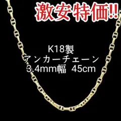 高品質!! 18金 k18 アンカーチェーン ネックレス マリン 45cm