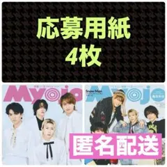 応募用紙4枚 Myojo 4月号
