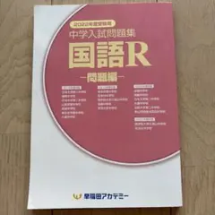 中学入試問題集 国語R 問題編 2022年度受験用 早稲田アカデミー