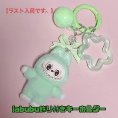 ラブブキーホルダー【緑】