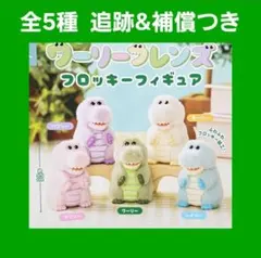 全5種 コンプ ワーリーフレンズ フロッキーフィギュア ガチャ