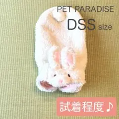 【DSSサイズ】〈PET PARADISE〉うさぎなりきりパーカー　ペッパラ