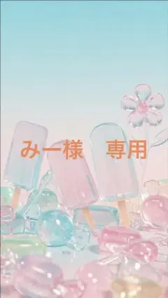 みーさま専用
