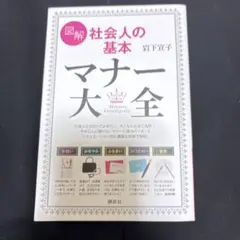 図解 社会人の基本 マナー大全