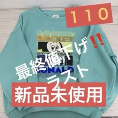 最終値下げDisneyミッキードナルドトレーナー新品未使用サイズ110子供服