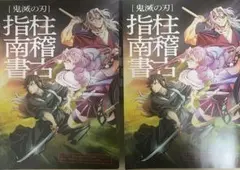 鬼滅の刃 柱稽古 映画 入場特典　二冊セット