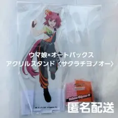 『ウマ娘 シンデレラグレイ』オートバックス：アクリルスタンド〈サクラチヨノオー〉