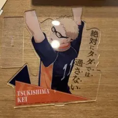 ハイキュー‼︎ 一番くじ　アクリルスタンド　月島蛍