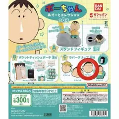 クレヨンしんちゃん　ボーちゃん　あそーとコレクション　ガチャガチャ　デザインC