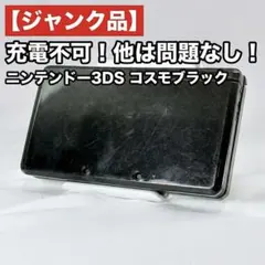 【ジャンク品】ニンテンドー3DS コスモブラック 充電不可 本体のみ