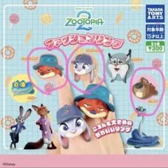 ズートピア2 ファッションリング