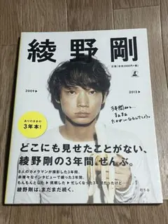 綾野剛 2009→2013→ 写真集 綾野剛 写真集 2009→2013→ ありのままの3年本！ - メルカリ