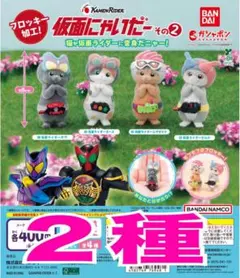 仮面にゃいだー その2 全　ガチャガチャ　２種