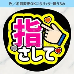 指さして 黄色 ファンサうちわ 確定ファンサ グリッター風うちわ文字