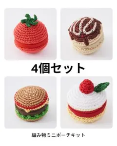 お買い得｜刺しゅう糸で編む ちいさなポーチ｜4個セット