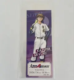 ダイヤのA 大原画展 御幸一也 アクスタ 特典チケット - メルカリ
