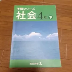 四谷大塚 予習シリーズ 社会 4年 上 - メルカリ