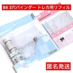 3穴バインダー　匿名　B8　シール帳　2点セット　ダイソー　トレカ用リフィル