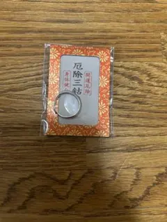 厄除三鈷 指輪 開運 厄除け